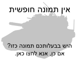 אין תמונה חופשית