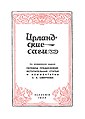 Ирландские саги. Титульный лист, 1933