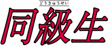 Kanjis en rouge avec furigana en noir de Dōkyūsei