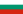 تصویر: http://upload.wikimedia.org/wikipedia/commons/thumb/9/9a/Flag_of_Bulgaria.svg/23px-Flag_of_Bulgaria.svg.png