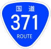 国道371号標識