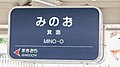 過去の駅名標。 ローマ字表記が「MINO-O」となっていた。