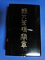 2009年1月12日 (月) 16:57時点における版のサムネイル