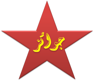 Drawing of a star saying prizes in Arabic