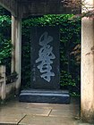 Prasasti dengan aksara 壽 (shòu, panjang umur) ditulis oleh Hai Rui, yang dapat dibaca bolak-balik (atas-bawah atau bawah-atas)