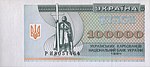 УкраинаP97-100000Карбованцев-1994 f-donated.jpg