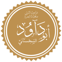 بو داود السجستاني. Png