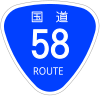 国道58号標識