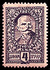 Почтовая марка Королевства сербов, хорватов и словенцев из серии «Веригар», 1920