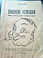 Вишневі усмішки [Cereza que sonríe, juego de palabras con el apellido Vishnya], caricatura de Vishnya (1955)