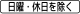 日・時間 (502) 「日曜・休日を除く」