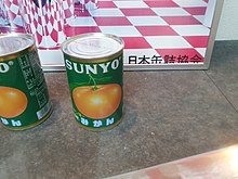 サンヨー堂の缶詰