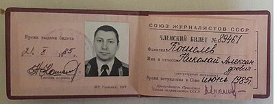Удостоверение Члена Союза журналистов СССР Кошелева Н.А.jpg