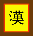 汉朝（变体）