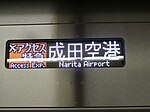 7次車の側面表示器 （アクセス特急・成田空港行）