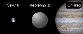 Сравнительные размеры Земли, Kepler-27 b и Юпитера.