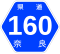 奈良県道160号標識