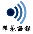 2021年11月6日 (六) 07:33版本的缩略图