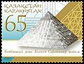 Паштовая марка Казахстана 2005 года наміналам 65 тэнге «Праект Палаца міру і згоды»