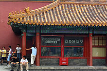 Starbucks at the Forbidden City, Beijing, China, 2005; closed in 2007 Starbucks at the Forbidden City.jpg
