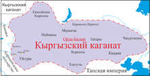 Кыргызский каганат.png