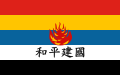 中華民國維新政府旗幟（1938年－1940年）