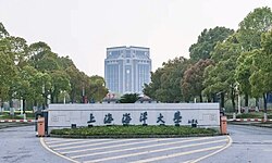 上海海洋大學臨港校區正門