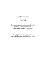 Миниатюра для Файл:L. N. Tolstoy. All in 90 volumes. Volume 54.pdf