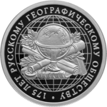 RR5109-0129R 1 рубль 2020 реверс серебро 175 лет Русского географического общества.png