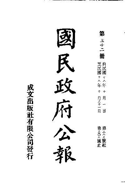 File:SSID-11035338 中華民國國民政府公報 32.pdf