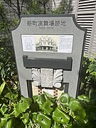 新町演舞場跡