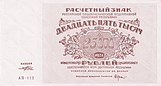 25000 roubles Soviet Union, 1921 Front.jpg