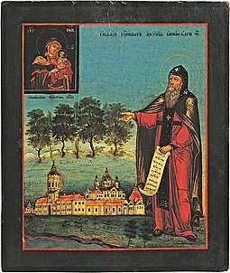 Арсений Коневский на фоне основанного им монастыря (икона, первая четверть XIX века)