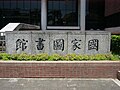 Logotipo chinês da Biblioteca Central Nacional em frente à sua sede