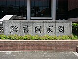 總館大門前階梯右側的館名中文標準字