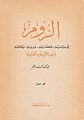 غلاف الطبعة الأولى من كتاب الروم، صدرت سنة 1955م