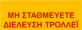 "Μη σταθμεύετε. Διέλευση τρόλλεϊ". Παλαιά πινακίδα του ΗΛΠΑΠ, όπου τοποθετούνταν σε κλειστές στροφές ηλεκτροκίνητων λεωφορειακών γραμμών.