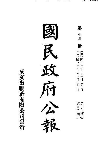 File:SSID-11035335 中華民國國民政府公報 13.pdf