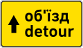 Detour/обʼїзд