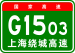 China Expwy G1503 sign with name.svg