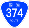 国道374号標識