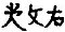 Moumuke in Jurchen script.JPG
