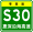 Guangdong Expwy S30 знак с name.svg