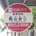 萩山台北バス停