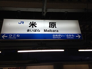 米原駅の駅名標。「まいばら」と書かれている