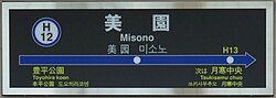 駅名標