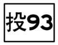 於 2010年8月23日 (一) 13:48 版本的縮圖