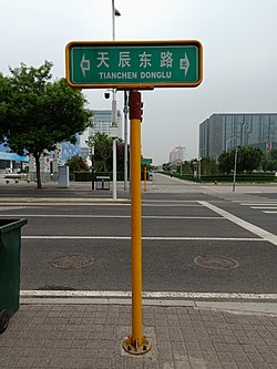 天辰東路嘅路牌（水立方東北角對面嗰嚿）