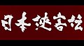 2022年6月27日 (月) 09:14時点における版のサムネイル