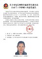 中國警方對白應蘭（李夢娜）的通緝令